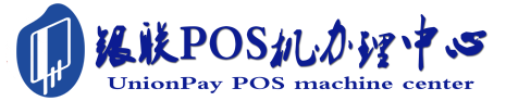 凤冈POS机办理服务中心